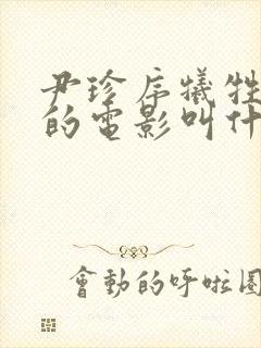 尹珍序牺牲最大的电影叫什么