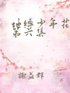 地缚少年花子君第六集