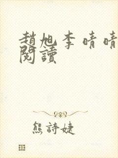 赵旭李晴晴免费阅读