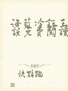 洛蓝冷钰王爷小说免费阅读完整版