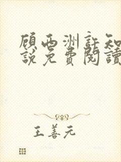 顾西洲许知意小说免费阅读无弹窗