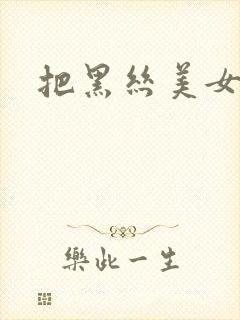 把黑丝美女操哭