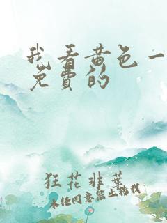 我看黄色一级片免费的