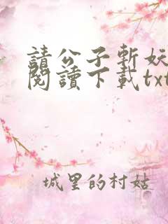 请公子斩妖小说阅读下载txt