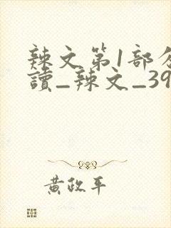 辣文第1部分阅读_辣文_39小说网
