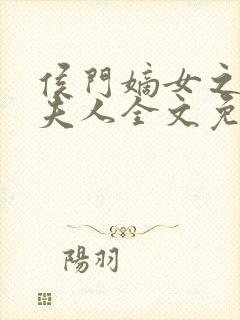 侯门嫡女之一品夫人全文免费阅读