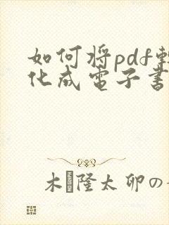 如何将pdf转化成电子书