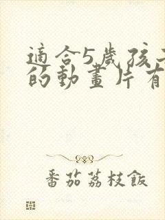 适合5岁孩子看的动画片有哪些