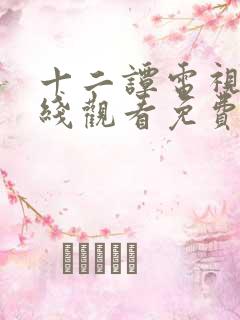 十二谭电视剧在线观看免费