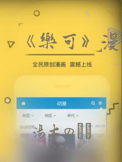 《乐可》漫画版