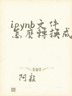 ipynb文件怎么转换成pdf