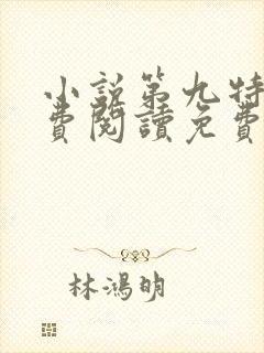小说第九特区免费阅读免费