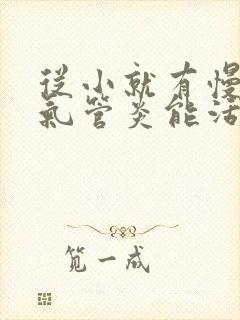 从小就有慢性支气管炎能活多久