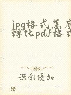 jpg格式怎么转化pdf格式