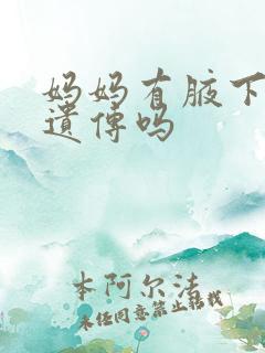 妈妈有腋下异味遗传吗