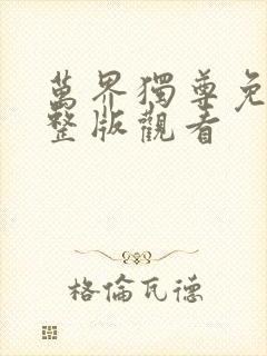 万界独尊免费完整版观看