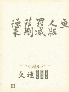 德萨罗人鱼漫画未删减版