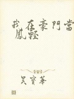 我在豪门当夫人 凤轻