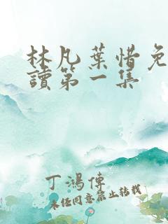 林凡叶惜免费阅读第一集
