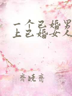 一个已婚男人爱上已婚女人的表现