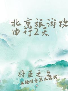 北京旅游攻略自由行2天
