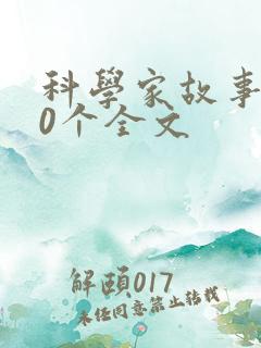 科学家故事100个全文