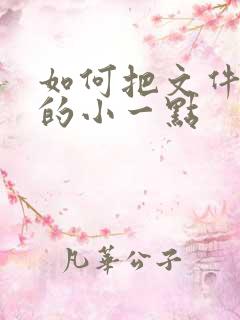 如何把文件压缩的小一点