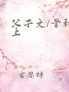 父子文/骨科年上