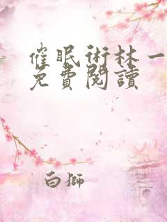 催眠术林一全文免费阅读