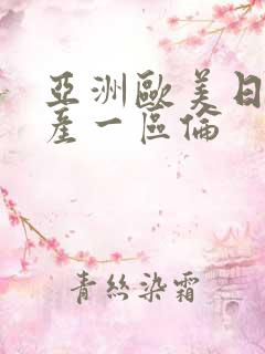 亚洲欧美日韩国产一区伦