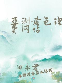 亚洲黄色理论免费网站