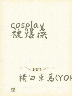 cosplay被爆操