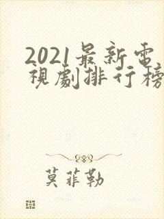 2021最新电视剧排行榜前十名