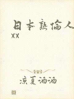 日本熟伦人妇xxx