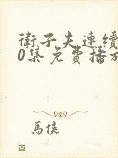 卫子夫连续剧40集免费播放