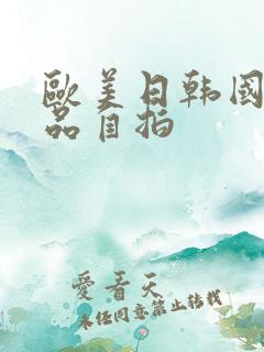 欧美日韩国产精品自拍