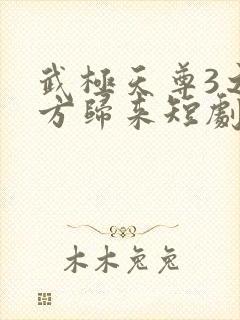 武极天尊3之魔方归来短剧免费观看