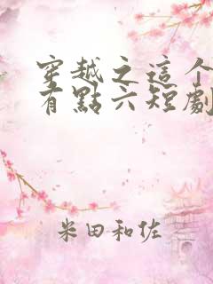 穿越之这个皇子有点六短剧100集