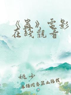 《蛊》电影国语在线观看