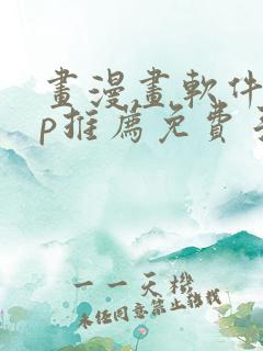 画漫画软件app推荐免费手机