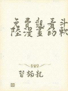 免费观看斗罗大陆漫画的软件