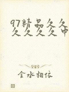 97精品久久久久久久久中文字幕