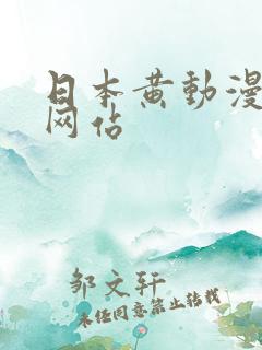 日本黄动漫视频网站