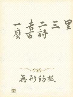 一去二三里是什么古诗