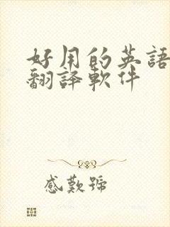 好用的英语口语翻译软件