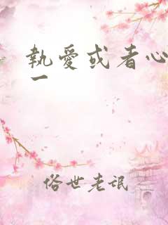 执爱或者心口不一
