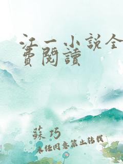 江一小说全文免费阅读
