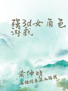 强3d女角色的游戏