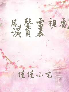 风声电视剧配音演员表