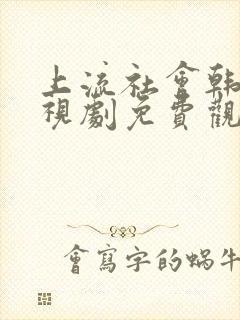 上流社会韩剧电视剧免费观看